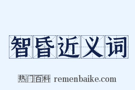 智昏近义词是什么意思的图片